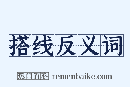 搭线反义词是什么意思的图片